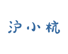 沪小杭 商标图样