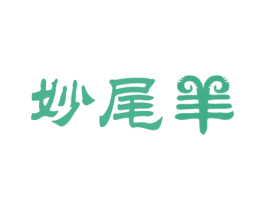 妙尾羊 商标图样