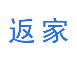 返家 商标图样