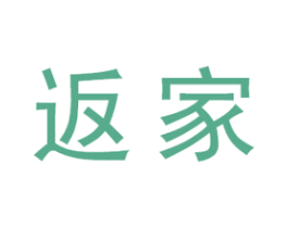 返家 商标图样