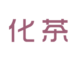 化茶 商标图样
