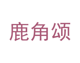鹿角颂 商标图样