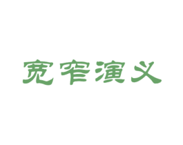 宽窄演义 商标图样