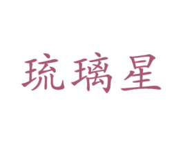 琉璃星 商标图样