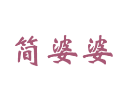 简婆婆 商标图样