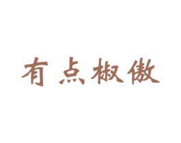 有点椒傲 商标图样