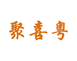 聚喜粤 商标图样