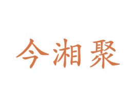 今湘聚 商标图样
