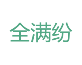 全满纷 商标图样