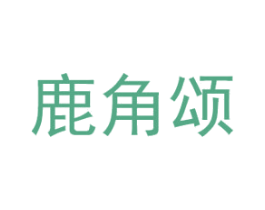 鹿角颂 商标图样