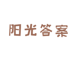 阳光答案 商标图样