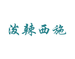 泼辣西施 商标图样