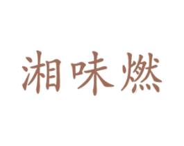 湘味燃 商标图样