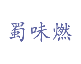 蜀味燃 商标图样