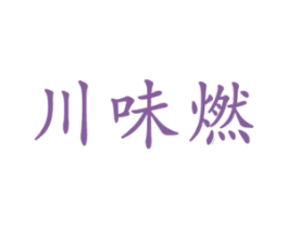 川味燃 商标图样
