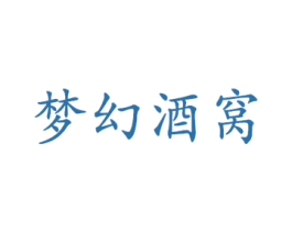 梦幻酒窝 商标图样