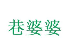 巷婆婆 商标图样