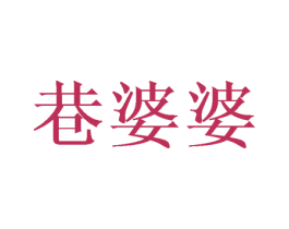 巷婆婆 商标图样