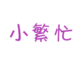 小繁忙 商标图样