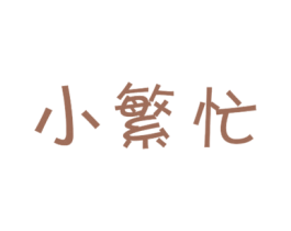 小繁忙 商标图样