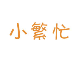 小繁忙 商标图样