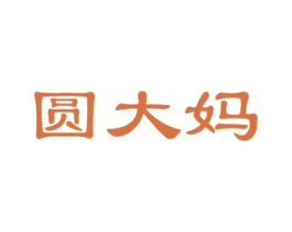 圆大妈 商标图样