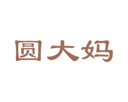 圆大妈 商标图样
