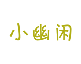 小幽闲 商标图样