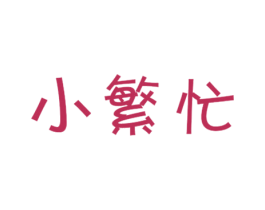 小繁忙 商标图样