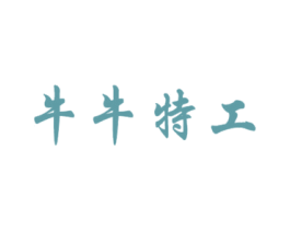 牛牛特工 商标图样
