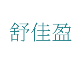 舒佳盈 商标图样