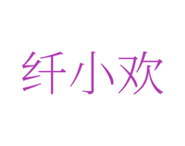 纤小欢 商标图样