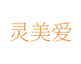 灵美爱 商标图样