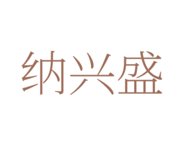 纳兴盛 商标图样