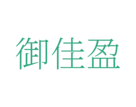 御佳盈 商标图样