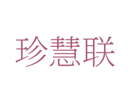 珍慧联 商标图样