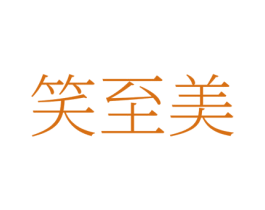 笑至美 商标图样