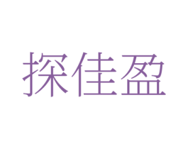 探佳盈 商标图样