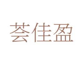 荟佳盈 商标图样