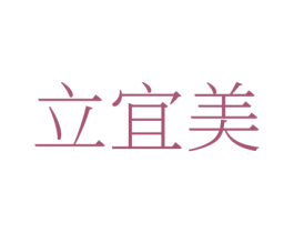 立宜美 商标图样