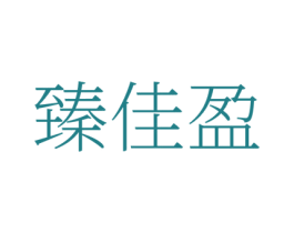 臻佳盈 商标图样