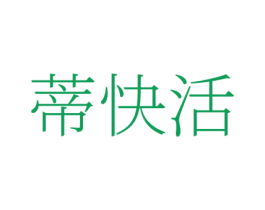 蒂快活 商标图样