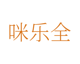 咪乐全 商标图样