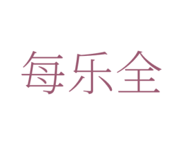 每乐全 商标图样