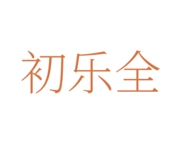 初乐全 商标图样