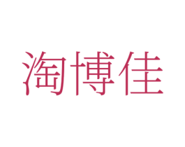 淘博佳 商标图样