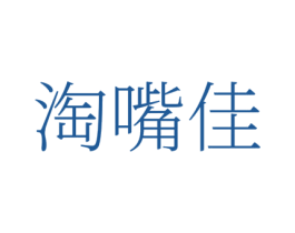 淘嘴佳 商标图样