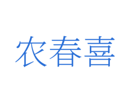 农春喜 商标图样