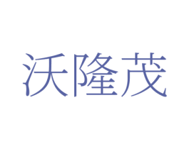 沃隆茂 商标图样