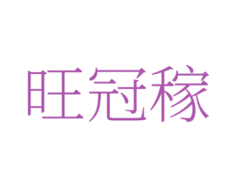 旺冠稼 商标图样